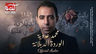                                                          محمد عدويه    الورده الدبلانة دندنها