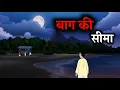 Download Lagu बाग की सीमा | Horror Story in Hindi | Ghost Stories Kahani | Hindi Bhutiya Kahaniya