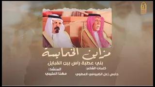 شيلة بني عطية راس بين القبايل اداء مهنا العتيبي كلمات حابس العطوي دندنها