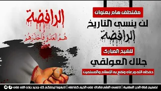 لن ينسى التاريخ الرافضة للشيخ جلال العولقي حفظه الله 