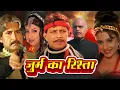 Download Lagu जुर्म का रिश्ता (१९९८) हिंदी फुल मूवी - मिथुन चक्रवर्ती - पायल मल्होत्रा - Mithun Chakraborty Devta