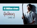 မိုးခါးရေ by David Lai (MOE KHAR YAE)