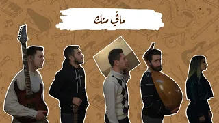                                            مافي منك   ماريان والفرقة دندنها