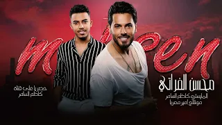 اذا تخوف غيري مااتخوف چلبي   هاوينك شوفني يل قلت تخوفني    محسن الفراتي   دبكات      دندنها