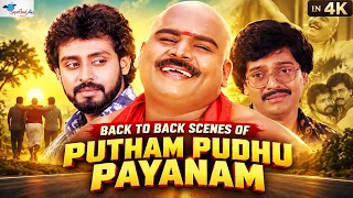 நான் சொன்னபடி கேட்டு நடந்தா நான்தான் கண்ணு கதாநாயகன் | Putham Pudhu Payanam | Super Good Films