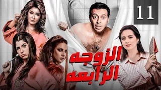 مسلسل الزوجة الرابعة الحلقة 11 Al Zowaga Al Rab3a Episode 