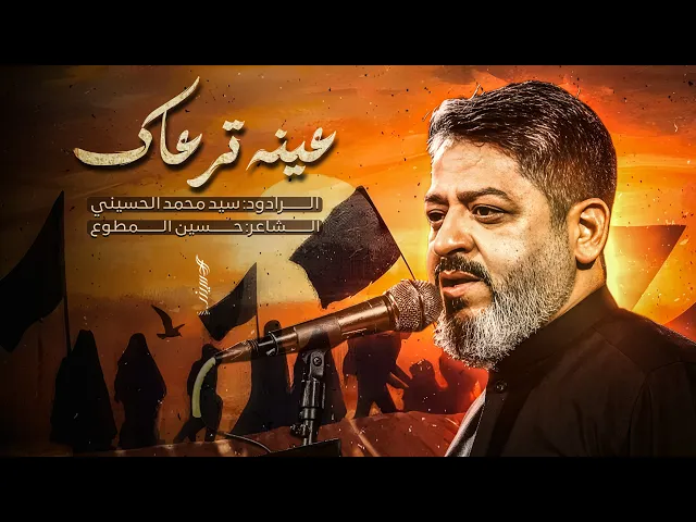 ⁣|| عينه ترعاك || الرادود سيد محمد الحسيني