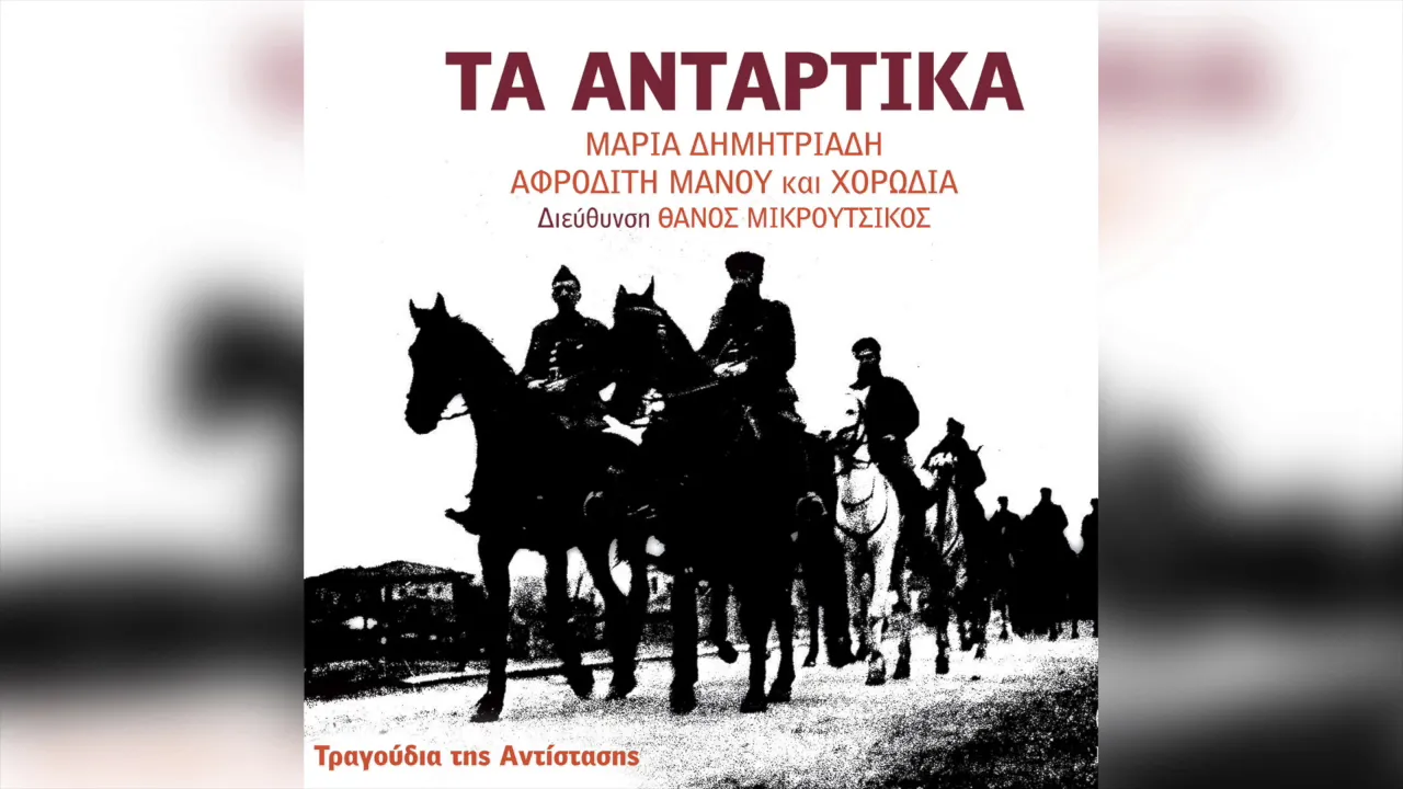 Μαρία Δημητριάδη - Αφροδίτη Μάνου - Ύμνος του ΕΛΑΣ | Official Audio Release