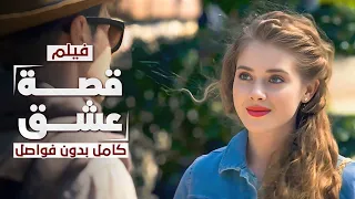 فيلم قصة عشق كامل بدون فواصل دراما مدبلجة دراما رمضان 2025 