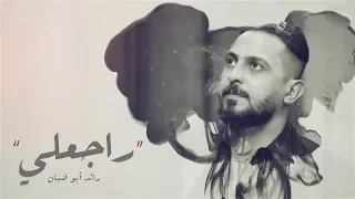 رائد ابو فتيان   راجعلي        دندنها