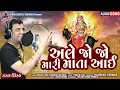Download Lagu ALE JO JO MARI MATA AAI Dakla Remix | PRAVIN LUNI | ડાકલા રીમિક્સ | Full HD Audio| Radhe Digital