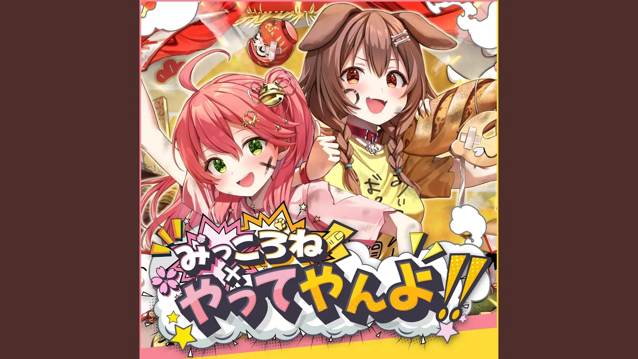 みっころね×やってやんよ!!