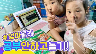 엄마 몰래 공부하는 척하고 놀아봤습니다ㅋㅋ 과연 안 들킬까?🤫 [루루체체 TV]