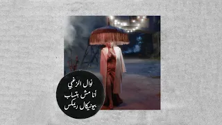 نوال الزغبي   انا مش بتساب ريمكس                                                           دندنها