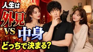 人生は外見vs中身、どっちで決まる？