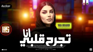 يارا محمد ترند 2026 تجرح قلبي انا ترندات حظ شعبي جديد 2026 