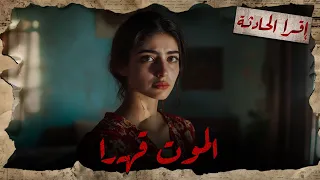 طلب منها تحبه ولما رفضت قتلها قتلة شنيعة  طلب منها تحبه ولما رفضت قتلها قتلة شنيعة