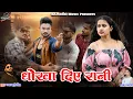 Download Lagu धोखा दिए रानी || Dhokha Dehe Rani Dhokha Pabe ll Shyam Kuteliha ll Kusum prajapati ll Cg sad Song