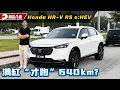 Download Lagu 2025 Honda HR-V RS e:HEV 油耗测试：在槟城塞车一整天满缸居然只可以走XXX km？（油耗测试）｜automachi.com 马来西亚试车频道