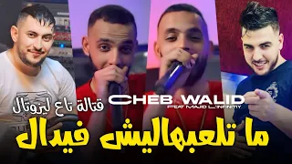 Cheb Walid 2024 ما تلعبيهاليش فيدال قتالة تاع ليزوتال Matala3bihach Fidel Ft Majid L Infinitiy 