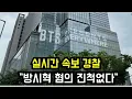 Lagu 실시간 속보 경찰 \