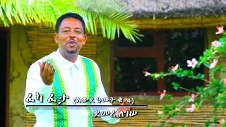 Demere Legesse Feka Feta ፈካ ፈታ New Ethiopian Music 2017 Official Video 
