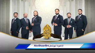 تشوقت روحي    الأخوة أبو شعر دندنها