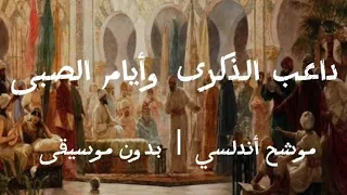 داعب الذكرى وأيام الصبى    موشح أندلسي    بدون موسيقى   دندنها