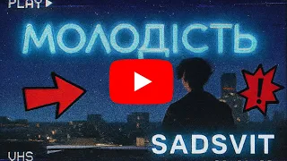 Кліп Молодість SadSvit CottoN Production 2025 