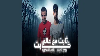 ثابت مع عالم خابت 