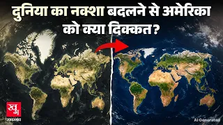 Africa ने दुनिया का नक्शा क्यों बदलवाया, America इसके खिलाफ क्यों?
