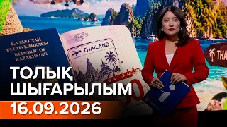 Информбюро 16.09.2026 ТОЛЫҚ ШЫҒАРЫЛЫМ!