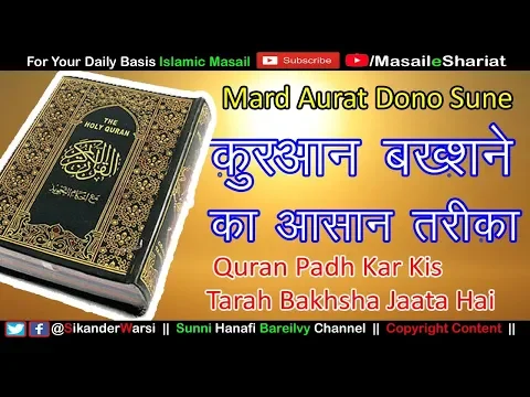 Quran Bakhshne Ka Tariqa | क़ुरआन पढ़ कर कैसे बख़्शते हैं | Isal e Sawab Kaise Karen quran baksh na