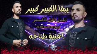 اغنيه طناخه دمار يبقا الكبير كبير الفنان الخال الكسندر الحان جانو و ومازن عساف جديد اغاني مطانيخ  اغنيه طناخه دمار يبقا الكبير كبير الفنان الخال الكسندر الحان جانو و ومازن عساف جديد اغاني مطانيخ