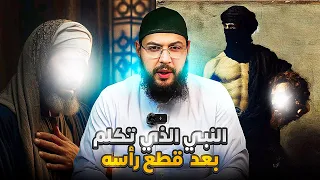     من هو   النبي الذي تكلم رأسه مقطوع   وكيف تكلم ورأسه كان مقطوعا  دندنها