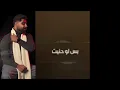 A5ras - Estana Shway (lyrics) _ اخرس - استنى شوي - (كلمات)