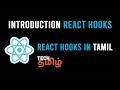 Introduction to React Hooks in Tamil React Hooks Tamil React in Tamil Tech Tech Tamil