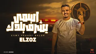 مهرجان  اسمي يشرف بلدك  غناء  زياد اللول    توزيع قط كرموز    مهرجانات      دندنها