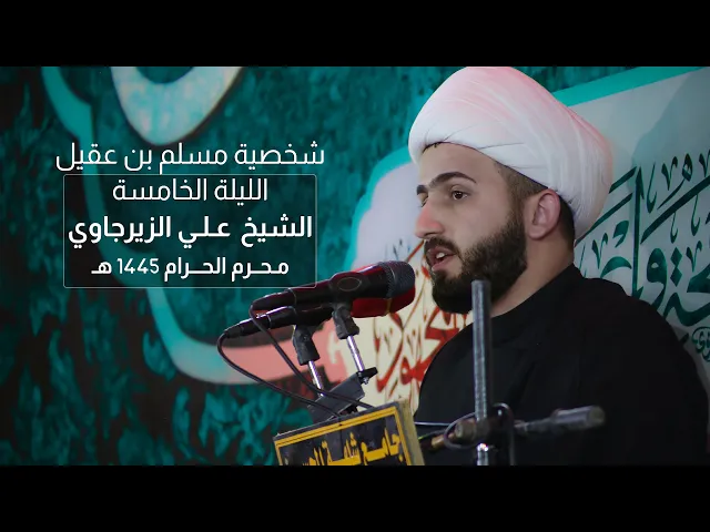 ⁣شخصية مسلم ابن عقيل رؤية تحليلية | الشيخ علي الزيرجاوي |  ليلة 5 محرم 1445 هـ - 2023