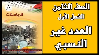 شرح و حل أسئلة درس العدد غير النسبي الرياضيات الصف الثامن الفصل الأول 