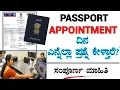 Passport Office Appointment Procedure in kannada Passport Office Document Required kannada