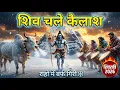 Lagu शिव चले कैलाश | राहों में बर्फ गिरी | Kailash Shiv Bhajan 2026 | Heavy Dhol Beats 🥁 Shivratri2026