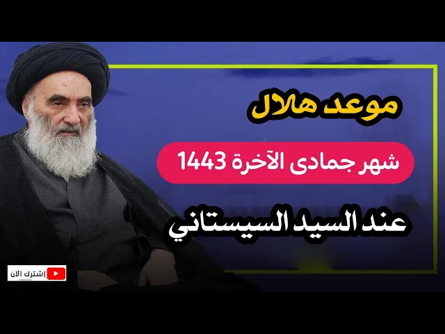 ⁣عاجــل / موعد هلال شهر جمادى الآخرة 1443 هـ / بحسب مواقيت ألاهلة للسيد السيستاني