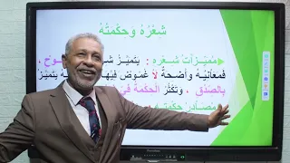 حصة أدب رقم 4 قصيدة قيم و مثل تحليل لغوي مقرر الأدب لطلاب الشهادة السودانية 