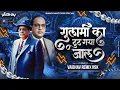 Download Lagu Gulami Ka Tut Gaya Jaal | Bhim Jayanti Special | गुलामी का टूट गया जाल | Vaibhav Remix Nsk