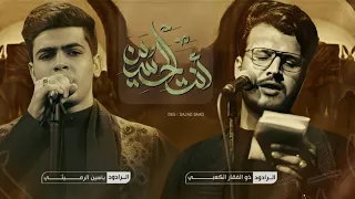 أنت الحسين الملا ذوالفقار الكعبي والملا ياسين الرميثي 