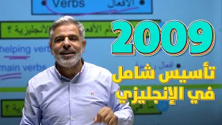 الإنجليزي من الصفر في حصة وحدة تأسيس شامل ومبسط توجيهي 2009 اللغة الإنجليزية أ عرفات القزعة 