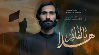 هلا بالقائم امجد الشغانبي موكب قريب الظهور مجالس شهر محرم الحرام 1447هـ 2025 