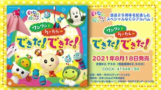 アルバム いないいないばあっ ワンワンとうーたんのできた できた ダイジェスト試聴 