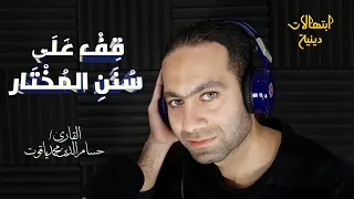قف على سنن المختار دندنها